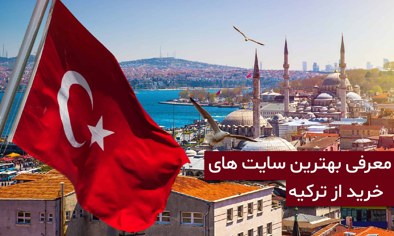 معرفی بهترین سایت های خرید از ترکیه