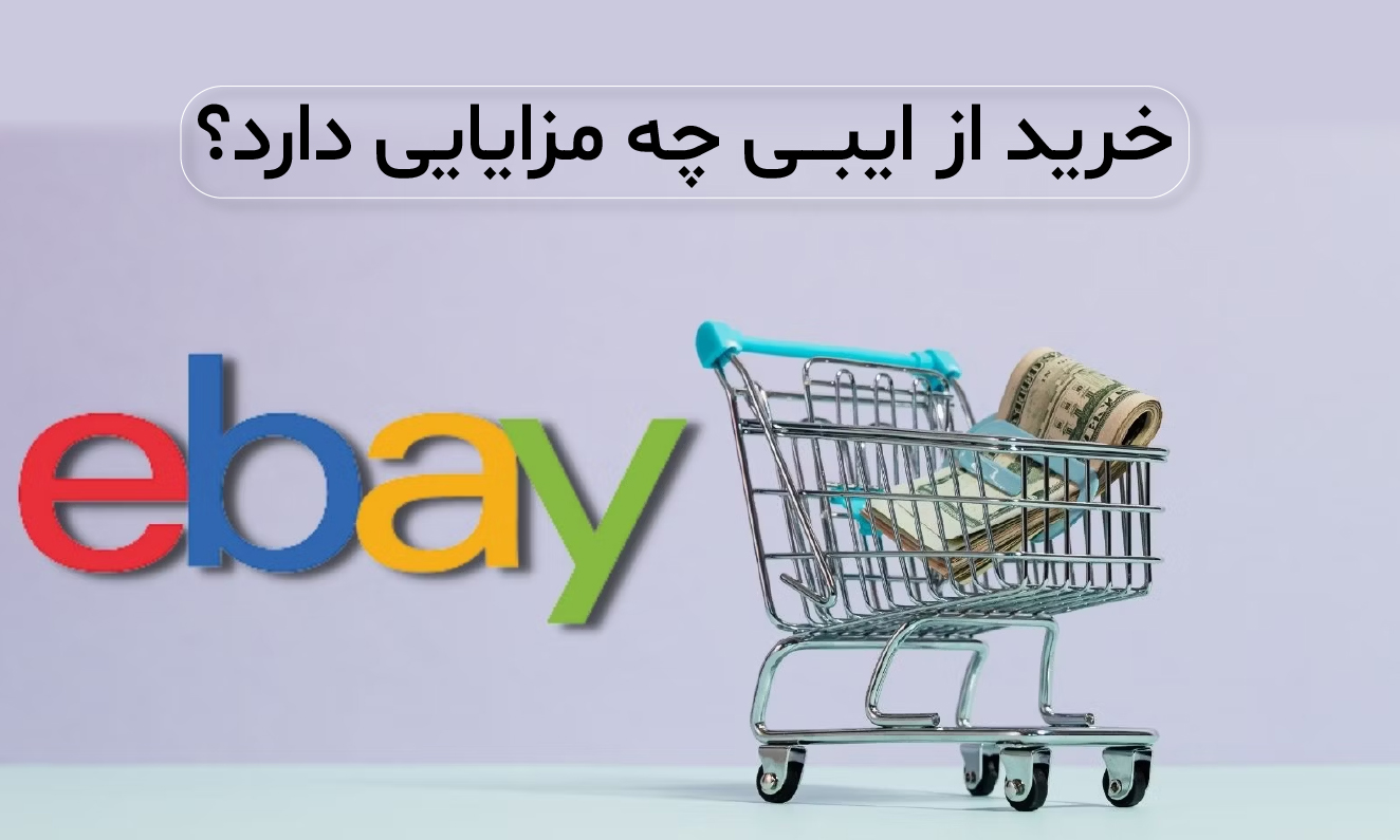خرید از ایبی چه مزایایی دارد؟