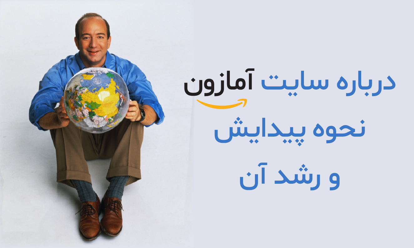 درباره سایت آمازون و نحوه پیدایش و رشد آن 